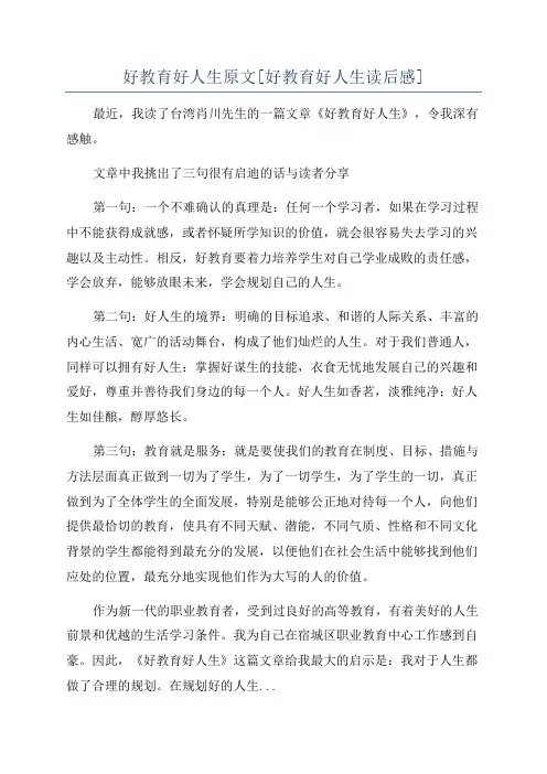 好教育好人生原文[好教育好人生读后感]