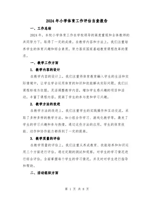2024年小学体育工作评估自查报告(3篇)