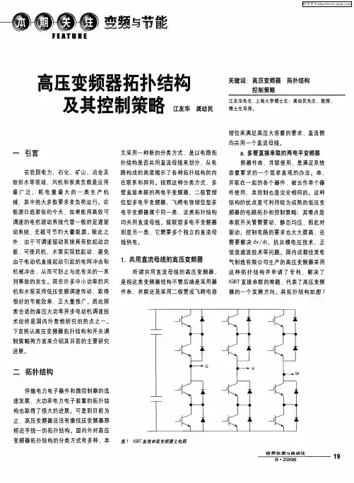 高压变频器拓扑结构及其控制策略
