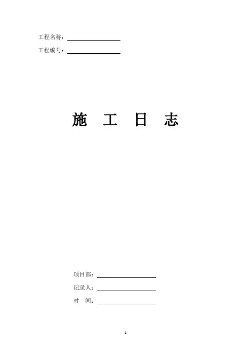 施工日志模板