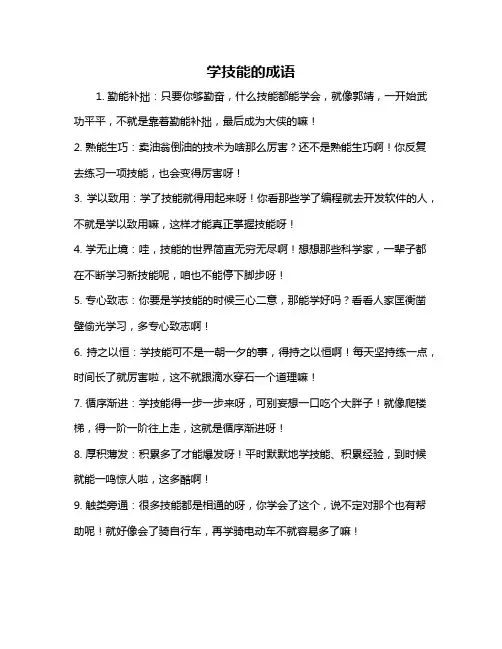 学技能的成语