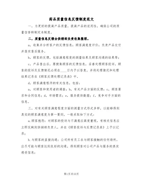药品质量信息反馈制度范文（五篇）