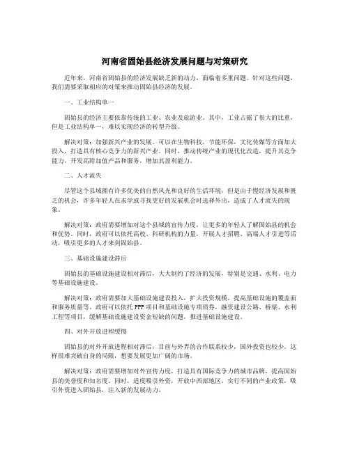 河南省固始县经济发展问题与对策研究
