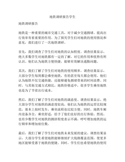 地铁调研报告学生