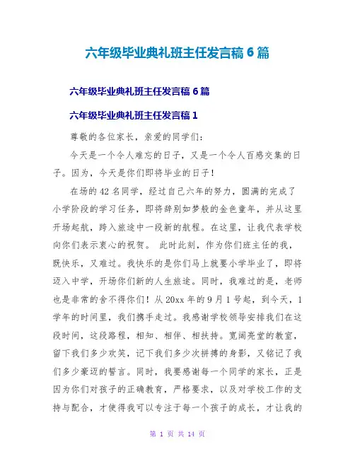 六年级毕业典礼班主任发言稿6篇 2