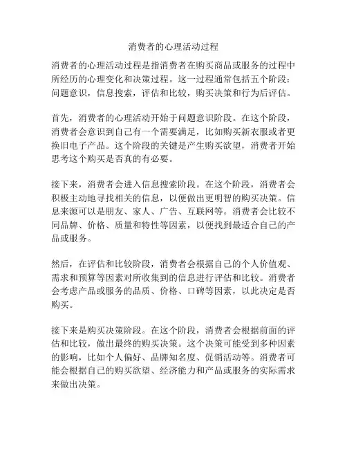 消费者的心理活动过程