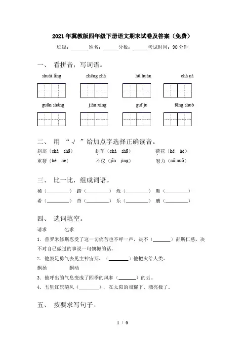 2021年冀教版四年级下册语文期末试卷及答案(免费)
