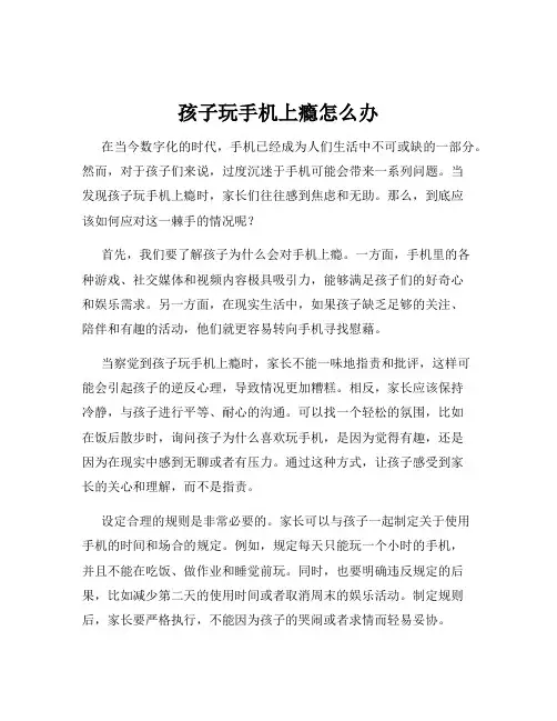 孩子玩手机上瘾怎么办