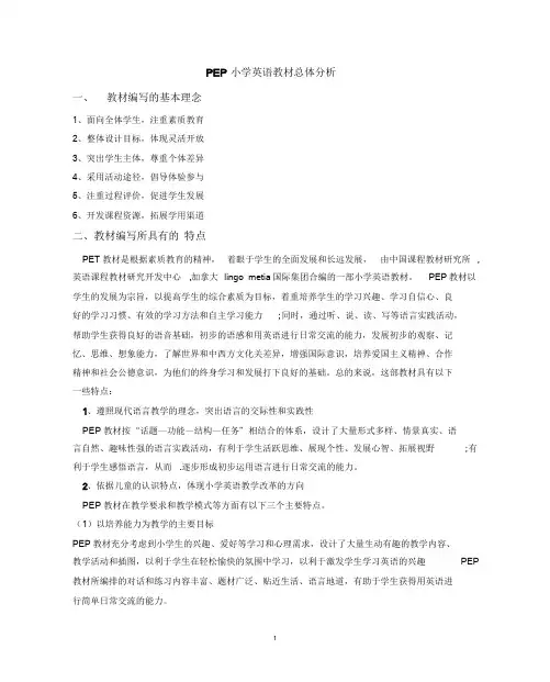PEP小学英语总体分析.doc