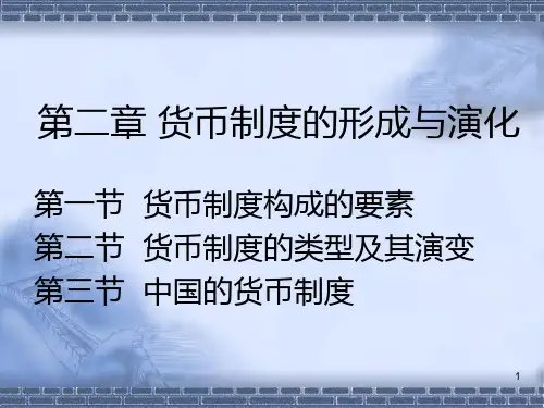 货币制度的形成与演化PPT参考课件