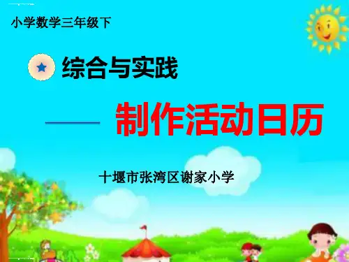三年级下册数学课件-★ 制作活动日历-人教版 (3)(共10张PPT)