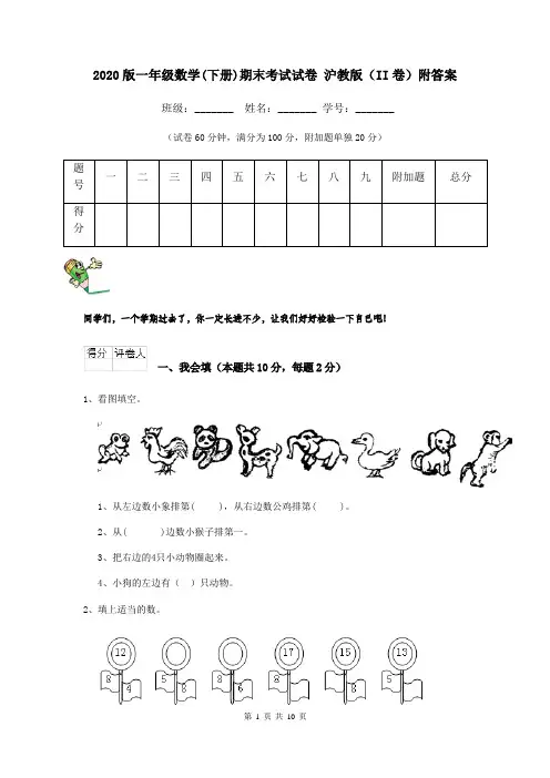 2020版一年级数学(下册)期末考试试卷 沪教版(II卷)附答案