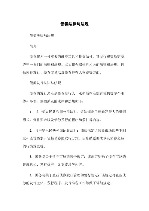 债券法律与法规
