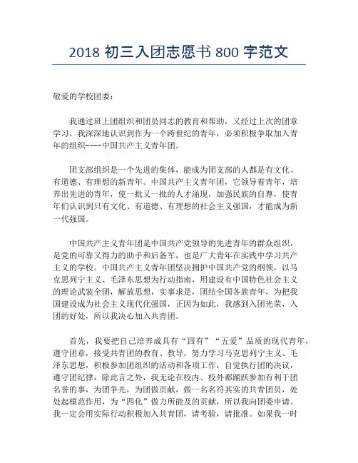 2018初三入团志愿书800字范文