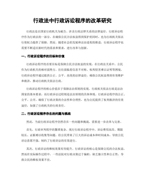 行政法中行政诉讼程序的改革研究