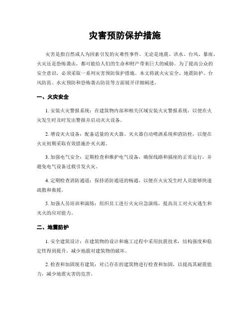 灾害预防保护措施