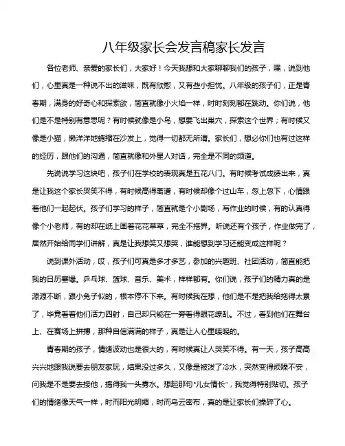 八年级家长会发言稿家长发言