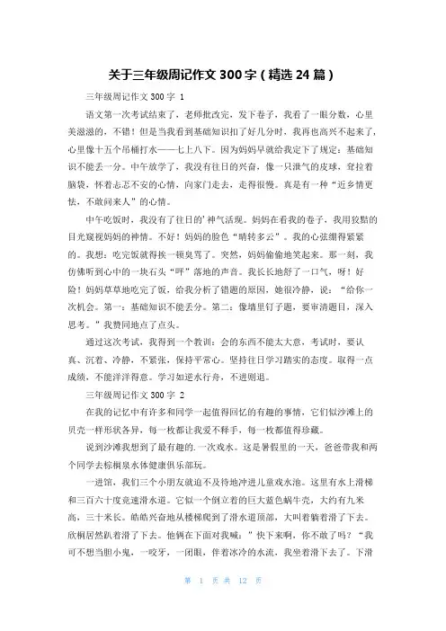 关于三年级周记作文300字(精选24篇)