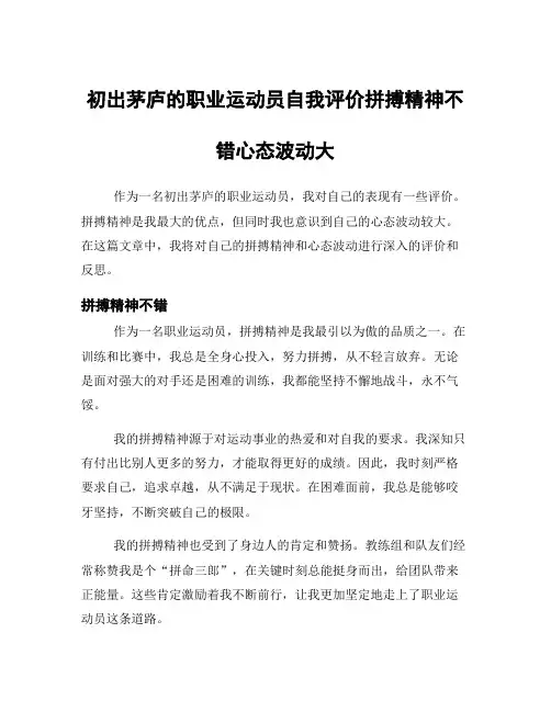 初出茅庐的职业运动员自我评价拼搏精神不错心态波动大