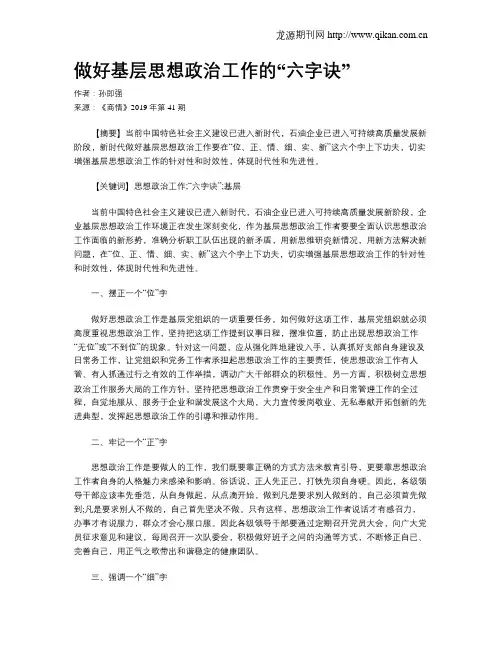 做好基层思想政治工作的“六字诀”