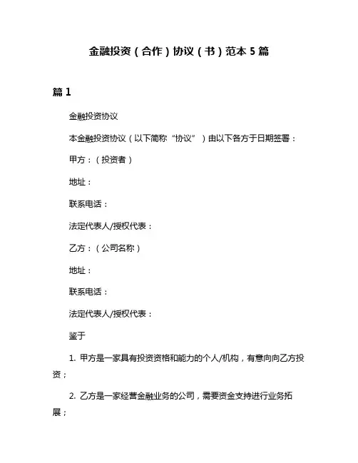 金融投资(合作)协议(书)范本5篇