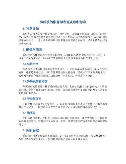 肺结核的影像学表现及诊断标准