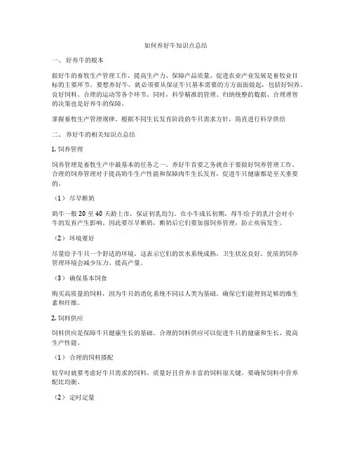 如何养好牛知识点总结