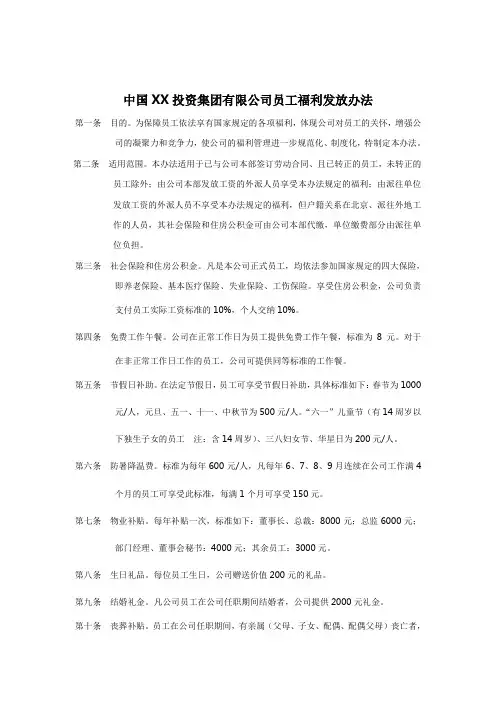 集团公司员工福利发放办法Word模板