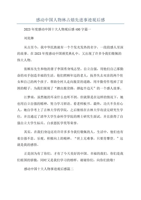 感动中国人物林占熺先进事迹观后感