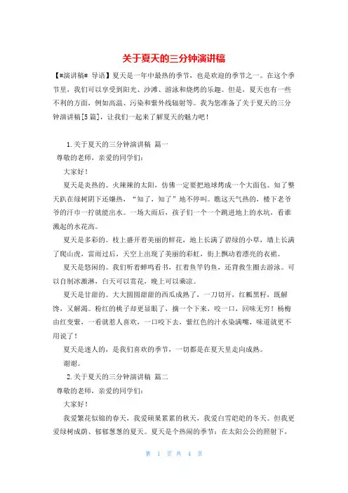 关于夏天的三分钟演讲稿