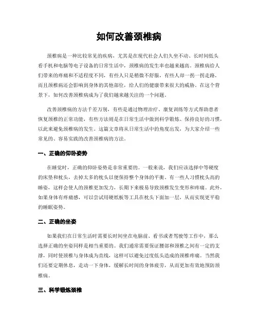 如何改善颈椎病