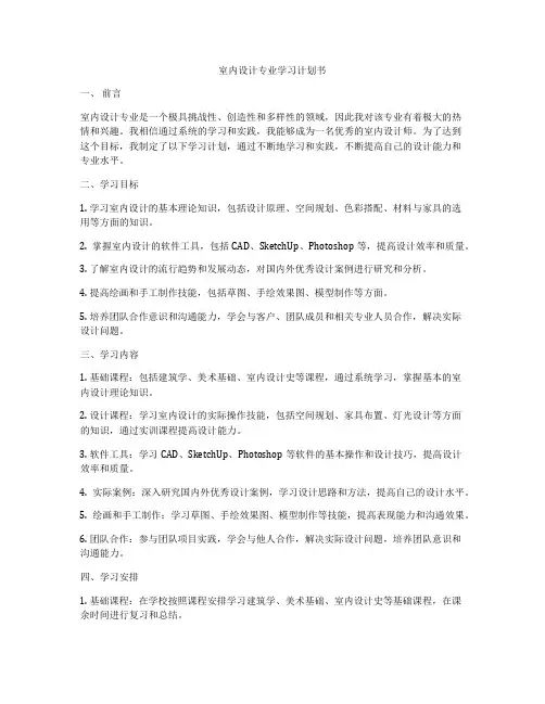 室内设计专业学习计划书