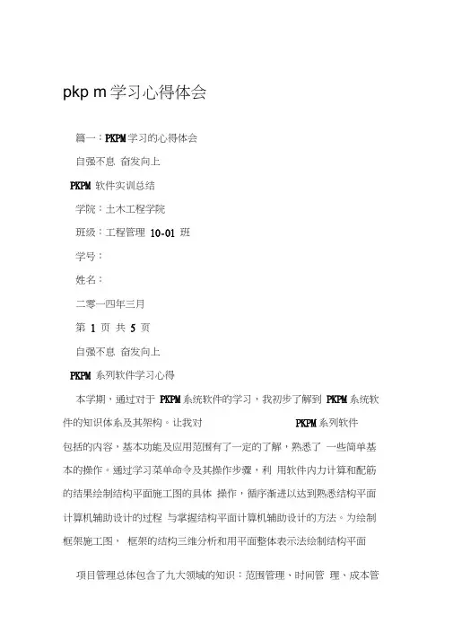 pkpm学习心得体会工作范文