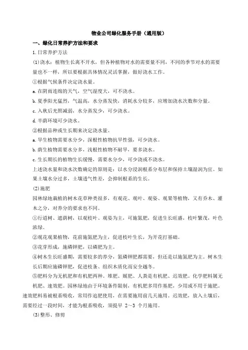 物业公司绿化养护手册(通用版)