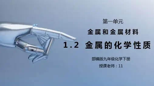 人教版九年级化学下册第一单元《金属和金属材料-金属的化学性质》PPT课件