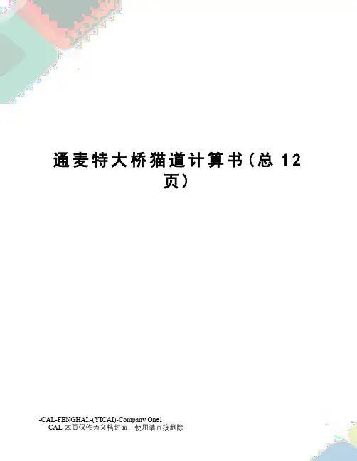 通麦特大桥猫道计算书