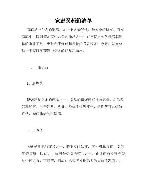 家庭医药箱清单