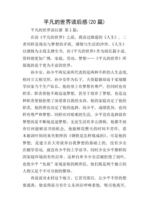 平凡的世界读后感(20篇)