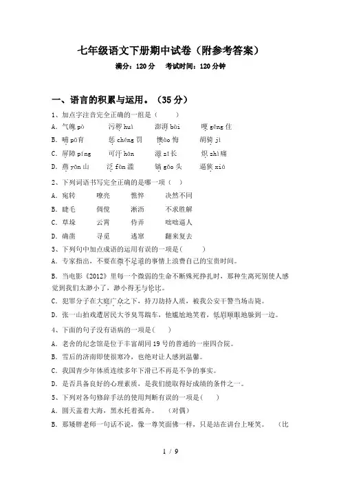 七年级语文下册期中试卷(附参考答案)