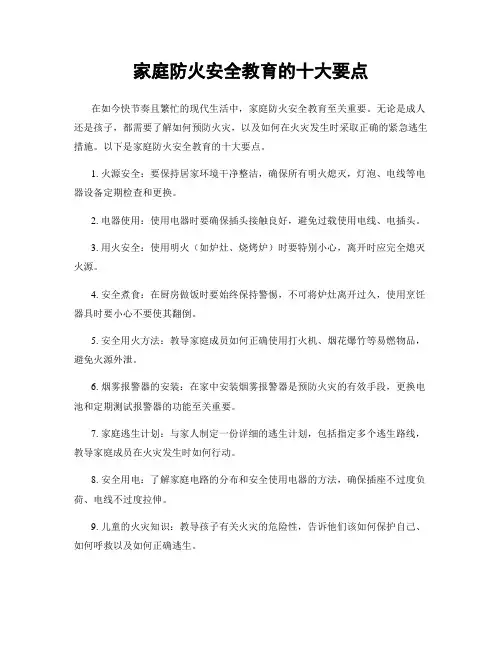 家庭防火安全教育的十大要点