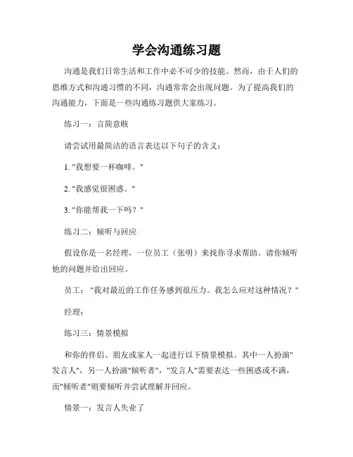 学会沟通练习题