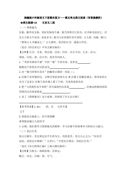 部编版六年级语文下册期末复习——第五单元类文阅读(有答案解析)