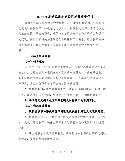 2024年度党风廉政建设目标管理责任书（二篇）