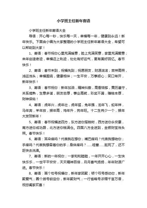 小学班主任新年寄语