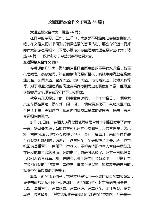 交通道路安全作文（精选24篇）