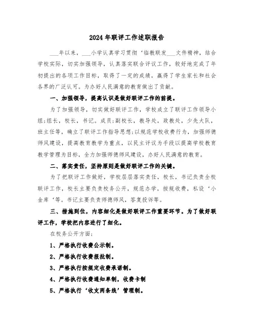 2024年联评工作述职报告(2篇)