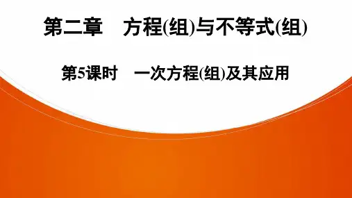 广东中考数学 一轮复习课件ppt 第2章  第5课时　一次方程(组)及其应用（63张PPT）
