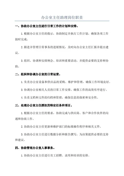 办公室主任助理岗位职责