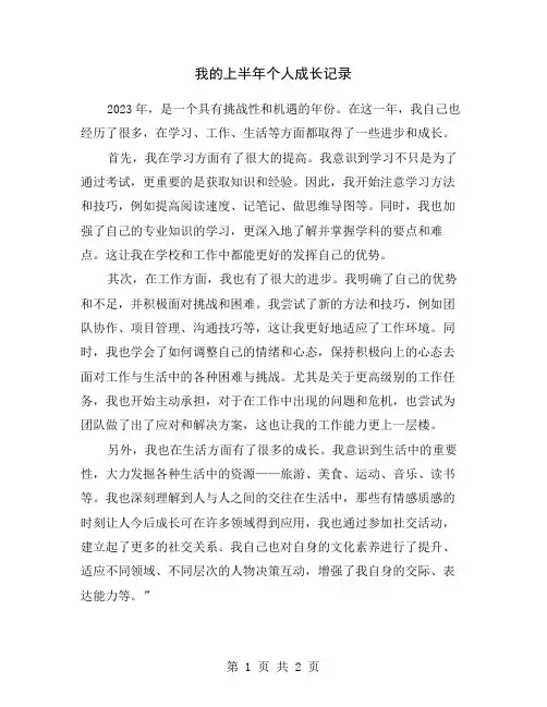 我的上半年个人成长记录