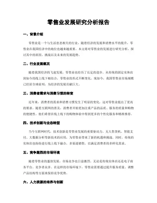 零售业发展研究分析报告